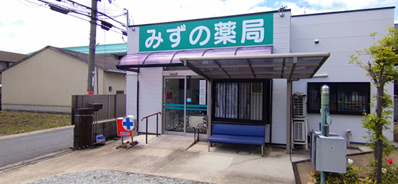 みずの薬局　外観