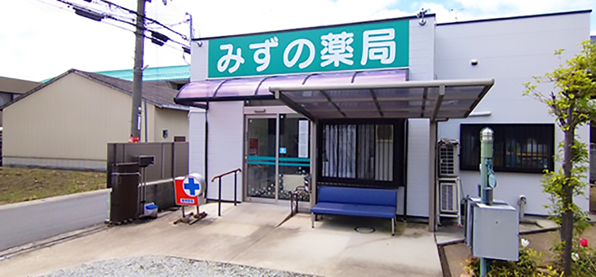 みずの薬局　外観
