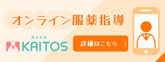 KAITOS　オンライン服薬指導