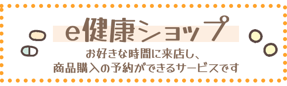 e健康ショップ
