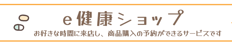 e健康ショップ